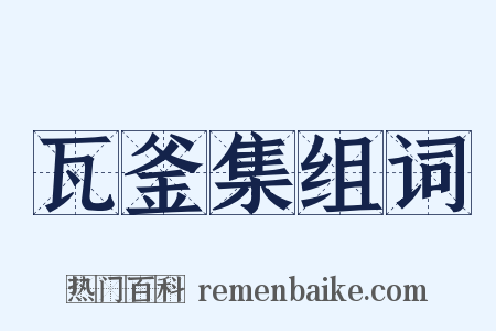 瓦釜集组词是什么意思的图片